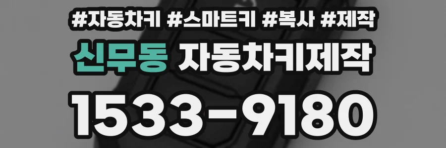 신무동 자동차키제작