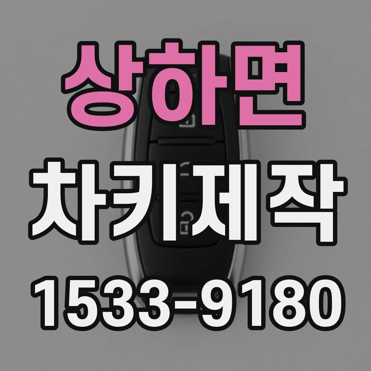 상하면 차키제작