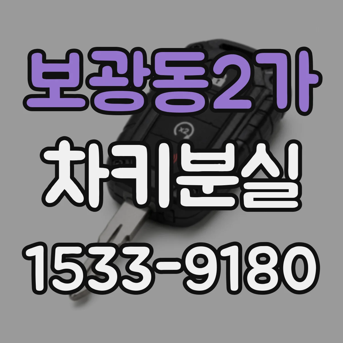 보광동2가 차키분실