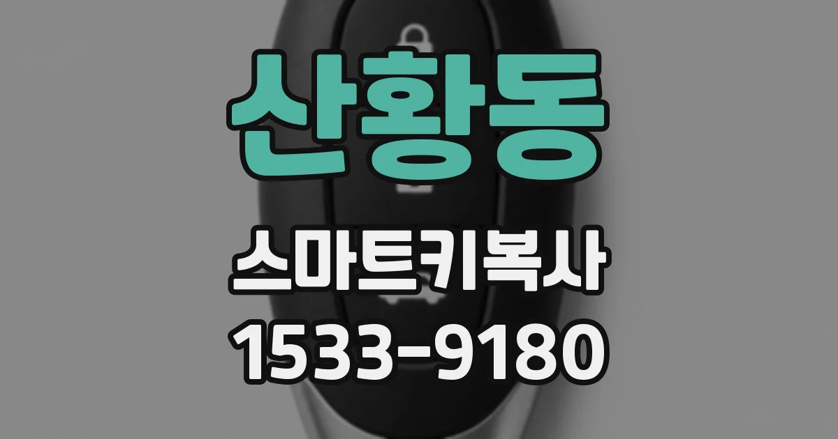 산황동 스마트키복사