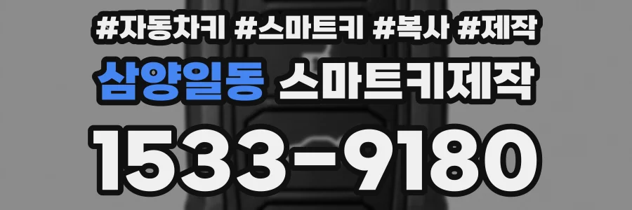 삼양일동 스마트키제작