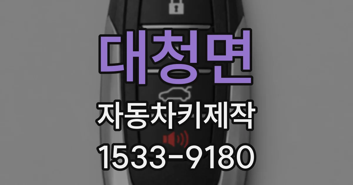 대청면 자동차키제작