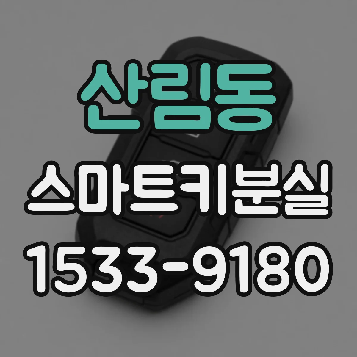 산림동 스마트키분실