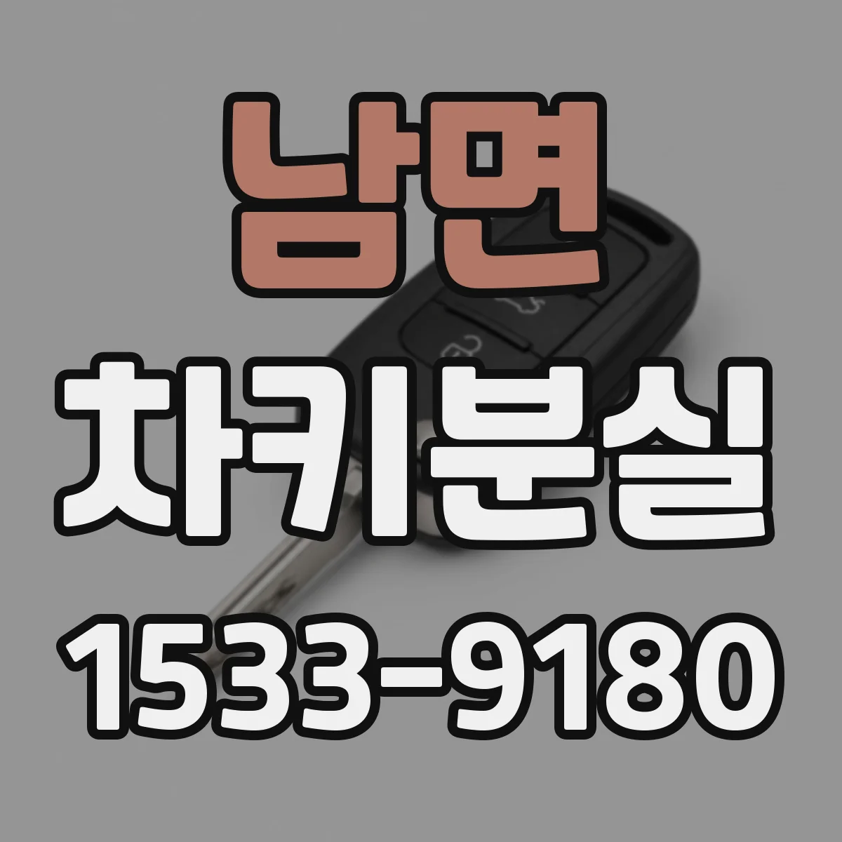 남면 차키분실