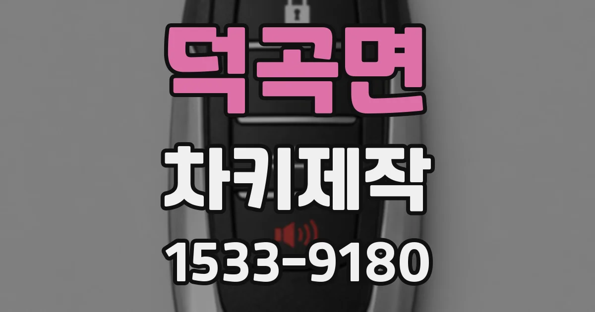 덕곡면 차키제작