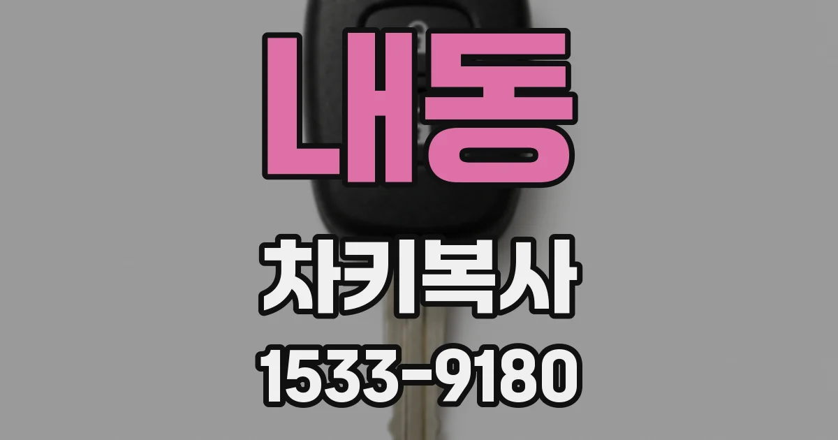내동 차키복사