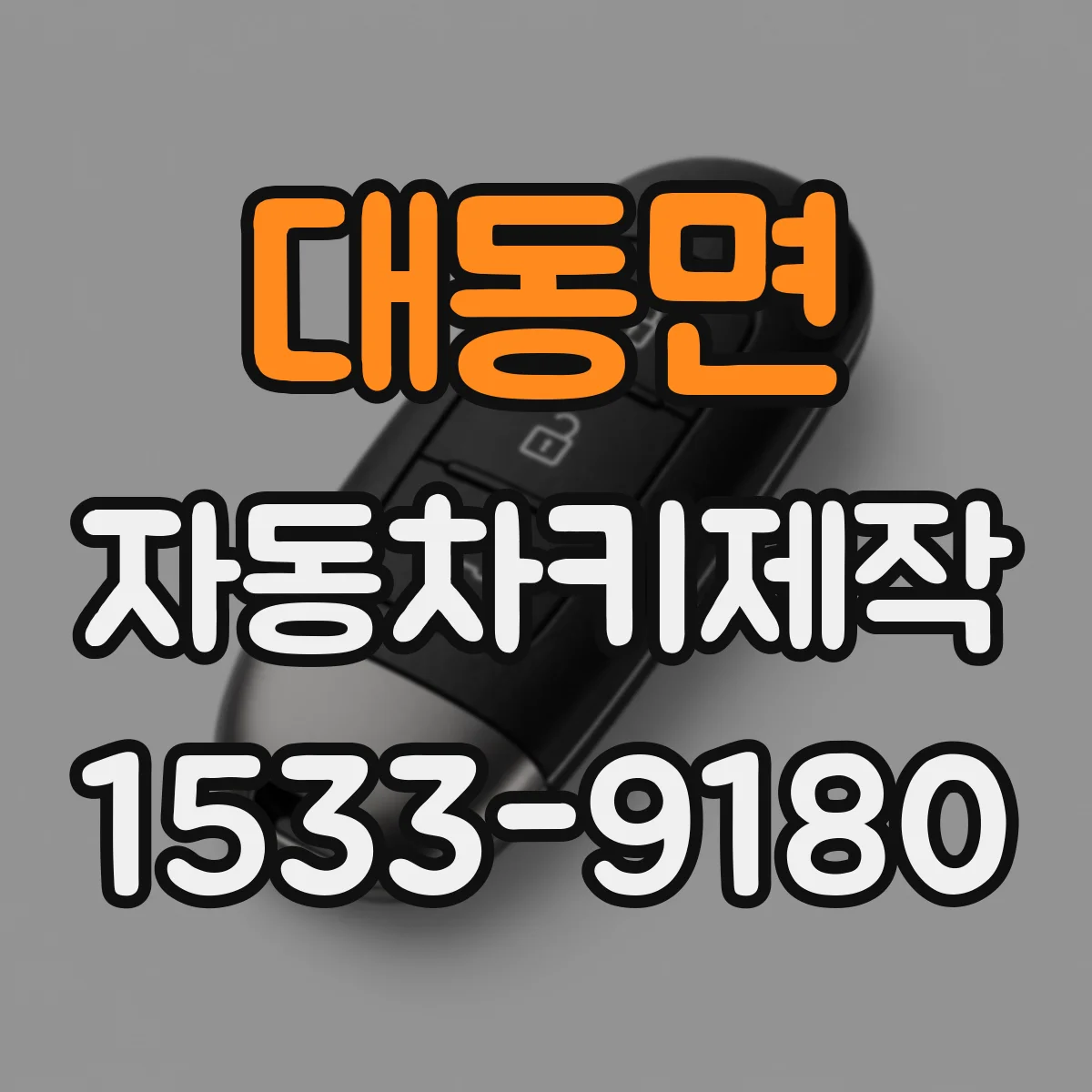 대동면 자동차키제작