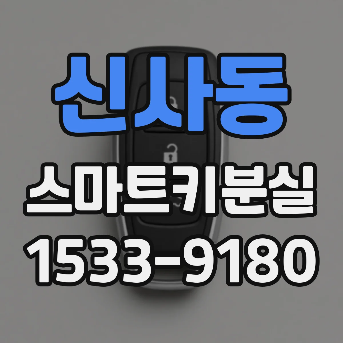 신사동 스마트키분실