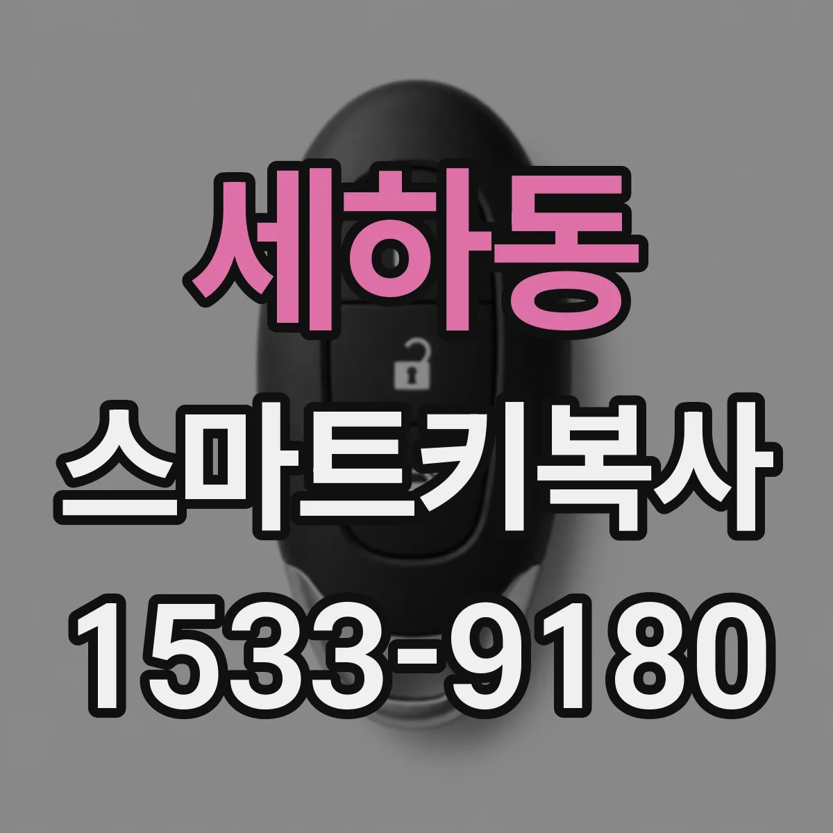 세하동 스마트키복사