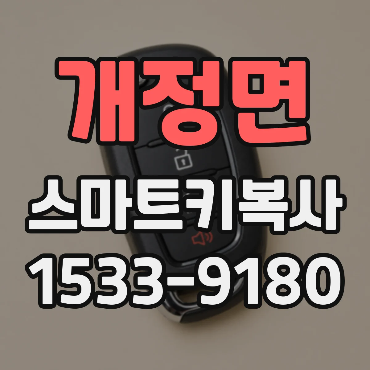 개정면 스마트키복사