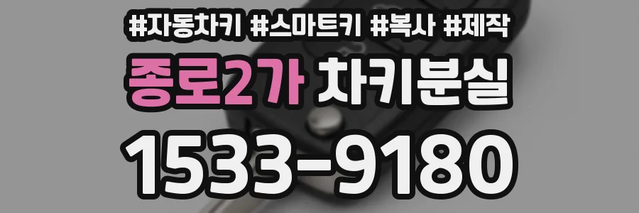 종로2가 차키분실