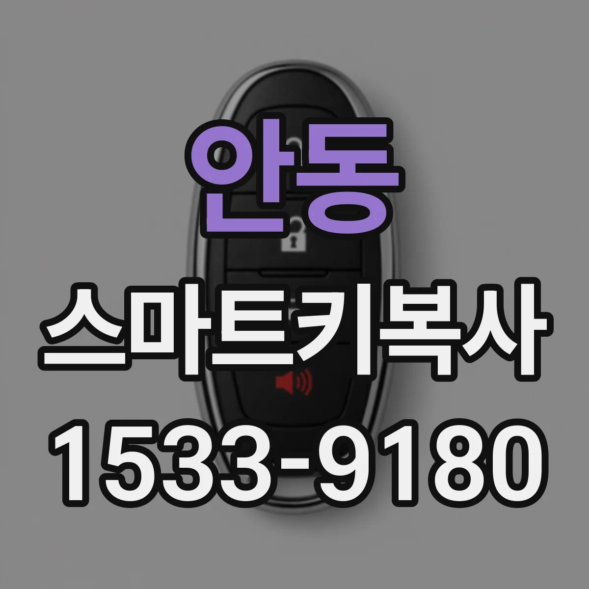 안동 스마트키복사