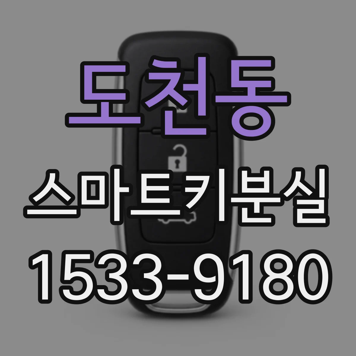 도천동 스마트키분실