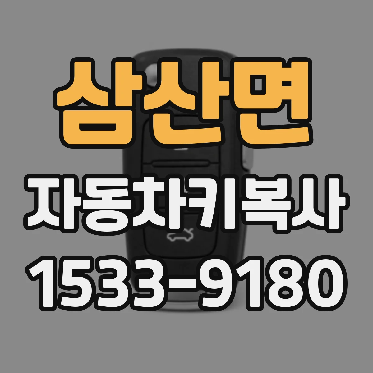 삼산면 자동차키복사