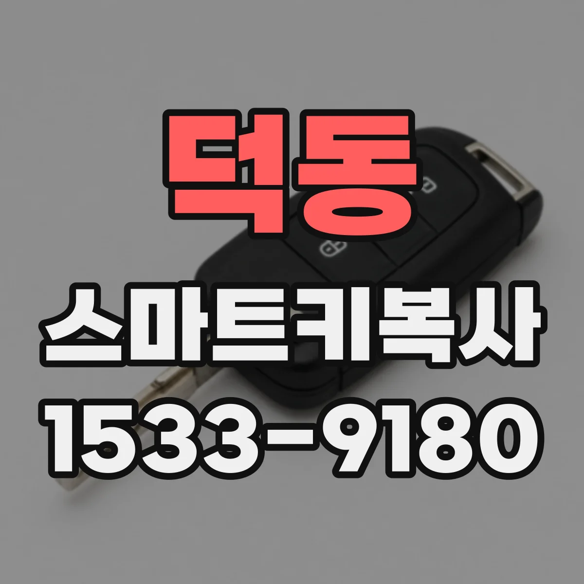 덕동 스마트키복사
