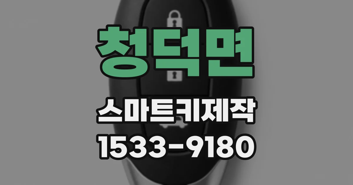 청덕면 스마트키제작