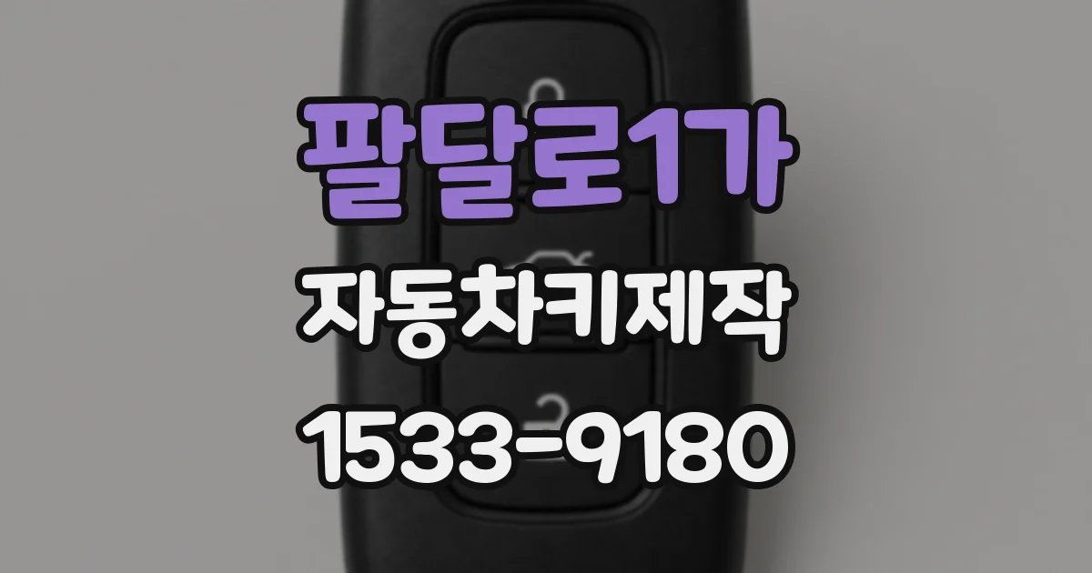 팔달로1가 자동차키제작