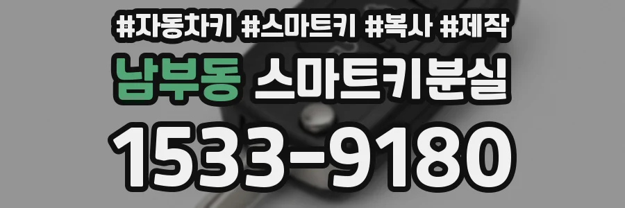 남부동 스마트키분실