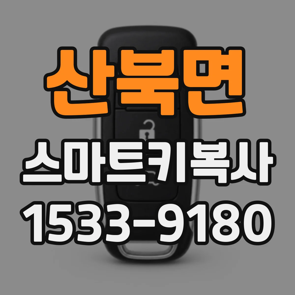산북면 스마트키복사