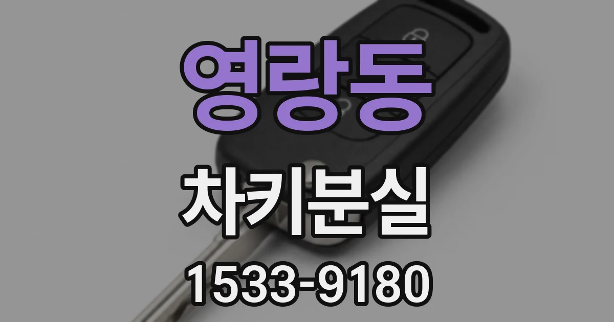 영랑동 차키분실