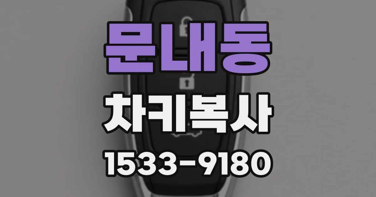 문내동 차키복사