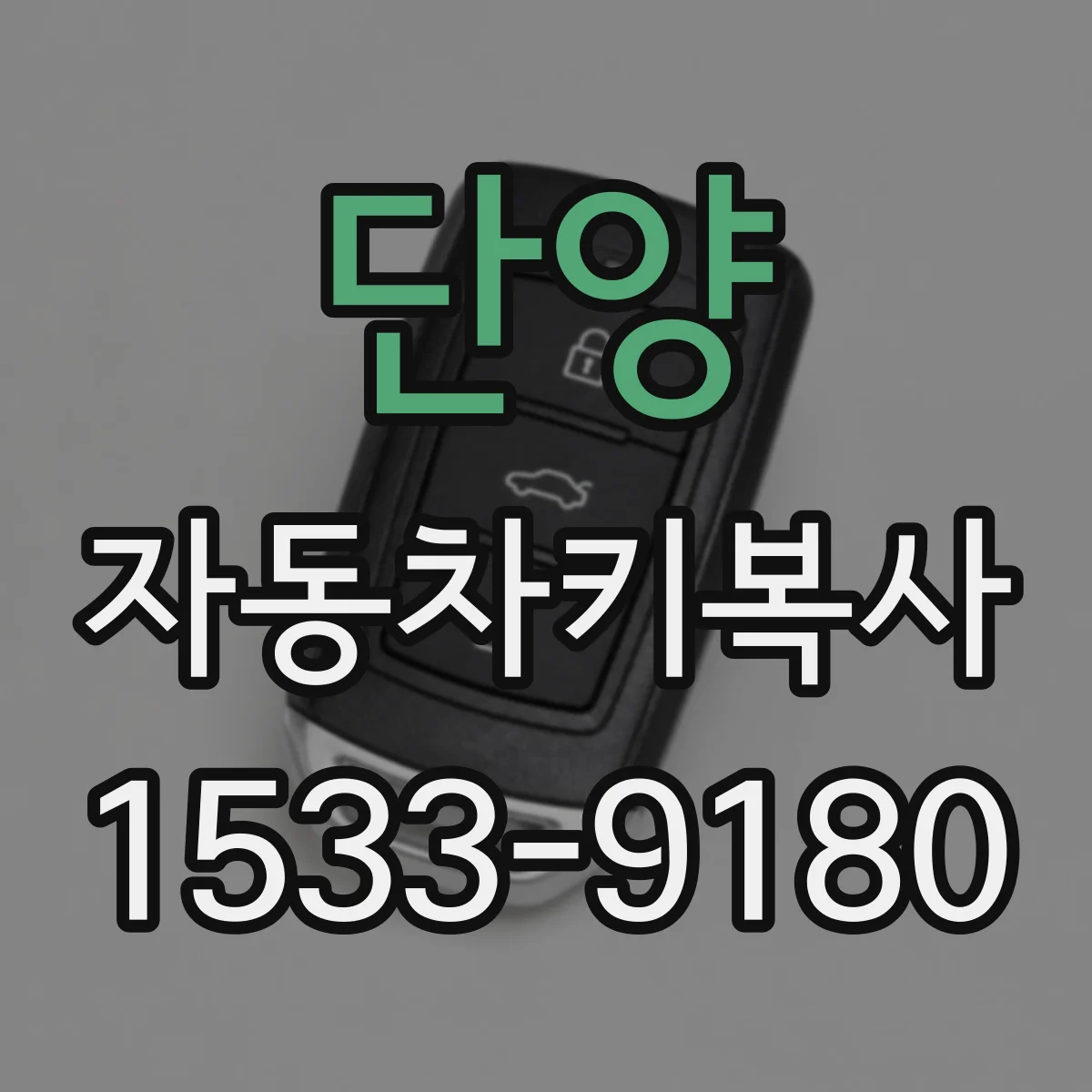 단양 자동차키복사