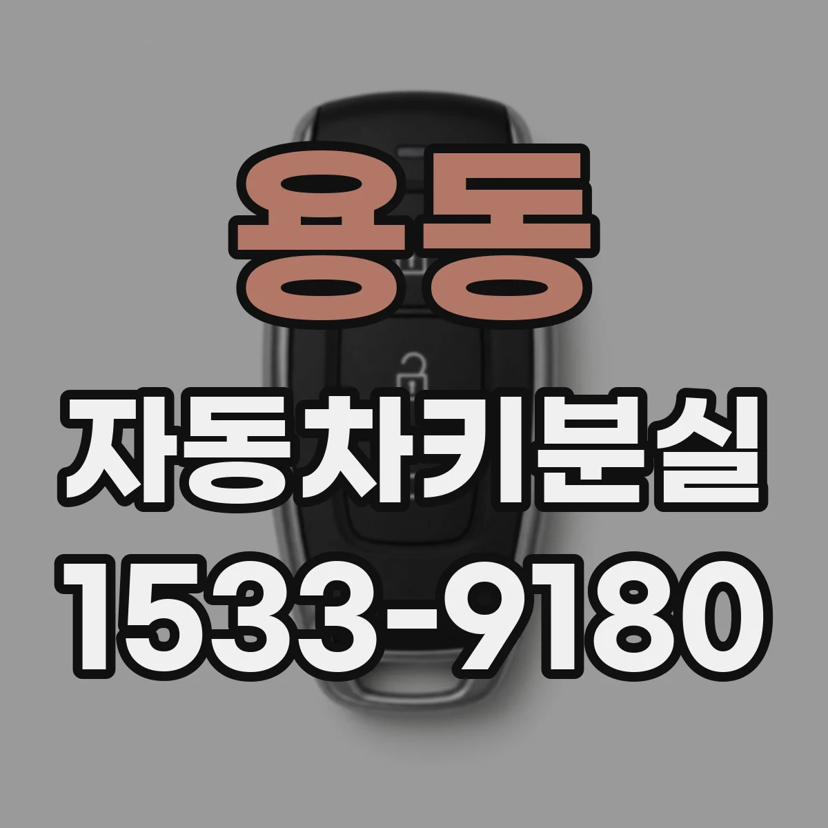 용동 자동차키분실