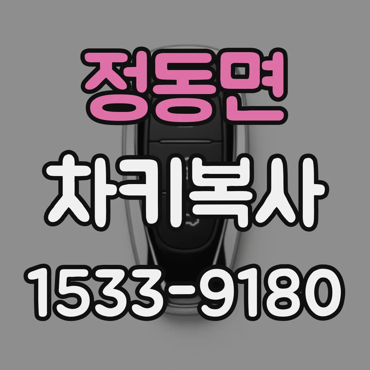 정동면 차키복사