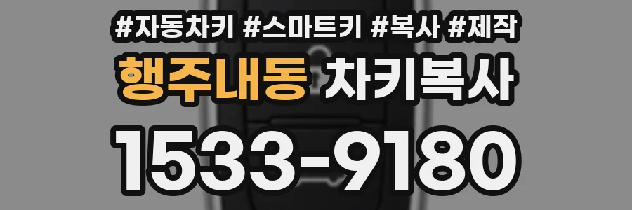 행주내동 차키복사
