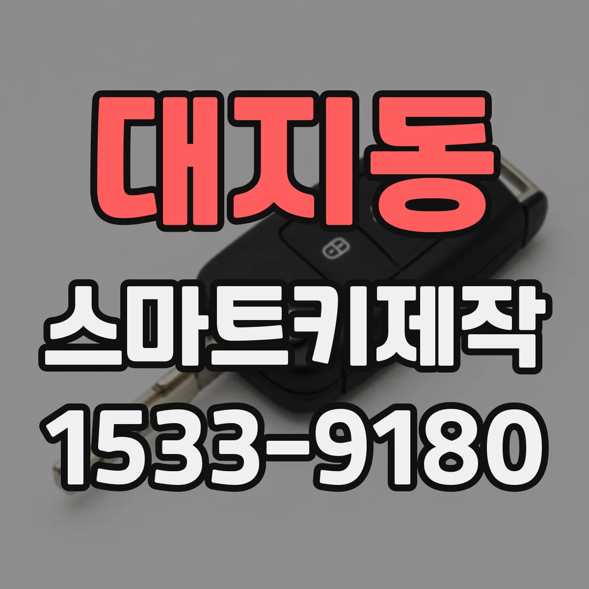 대지동 스마트키제작