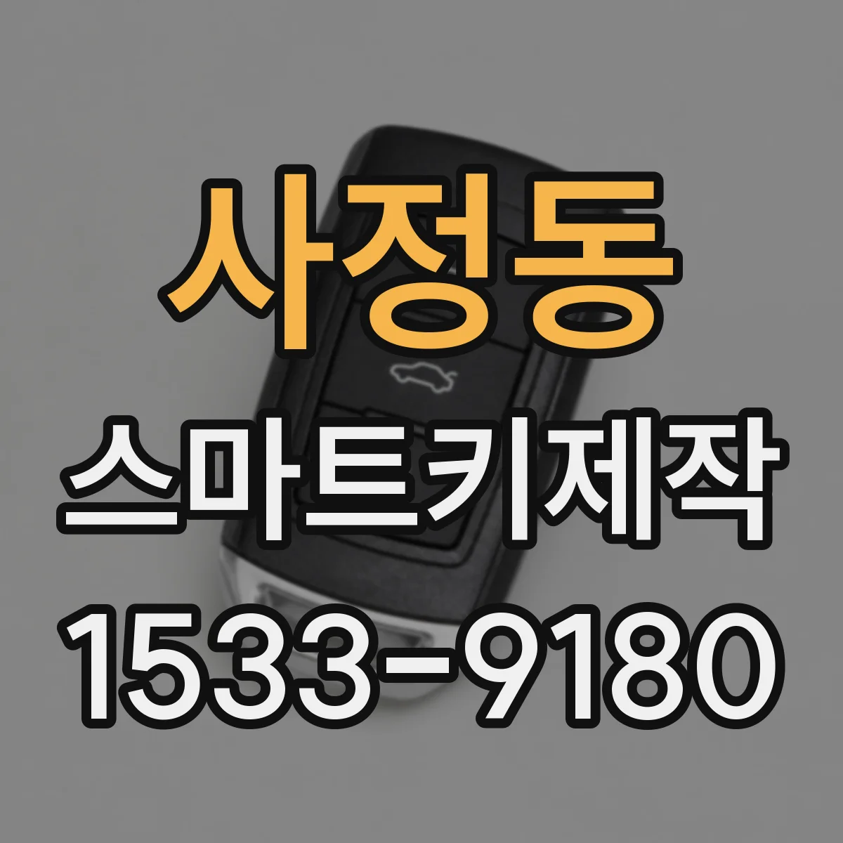 사정동 스마트키제작