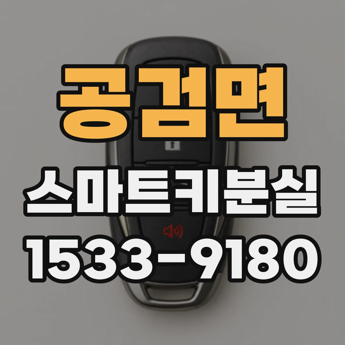 공검면 스마트키분실