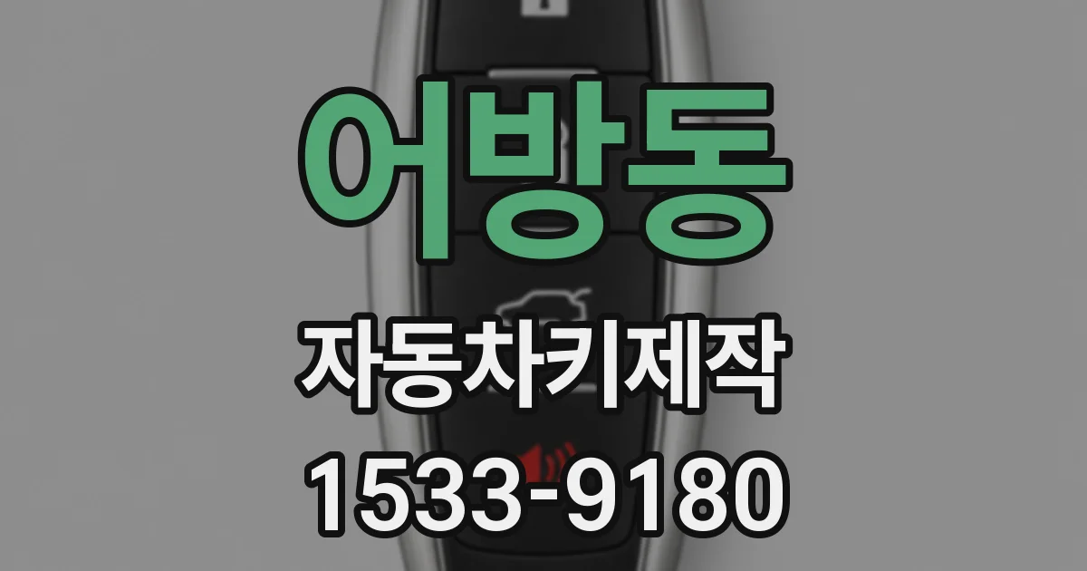 어방동 자동차키제작
