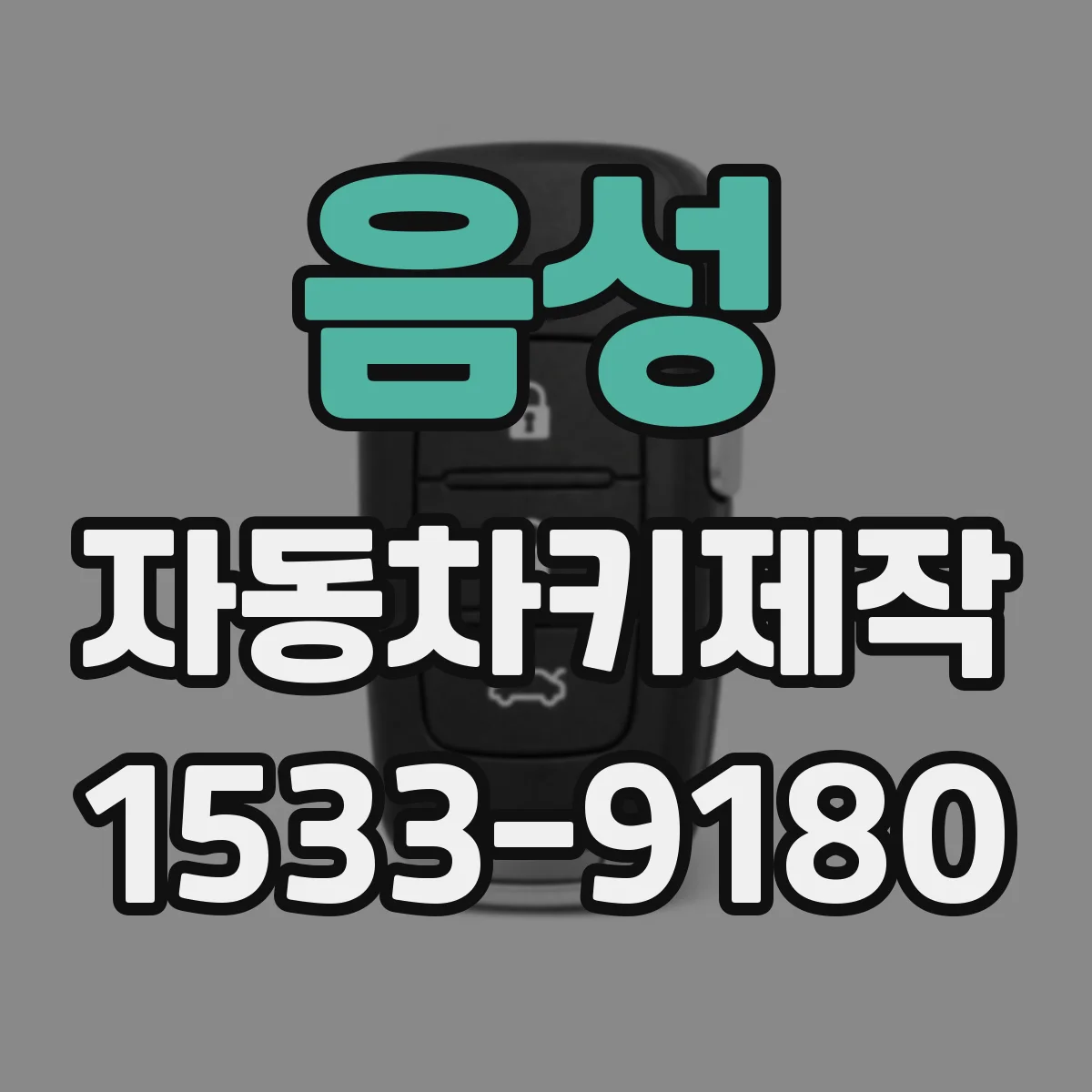 음성 자동차키제작