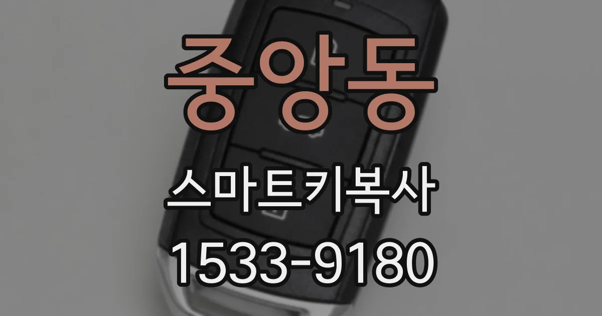 중앙동 스마트키복사