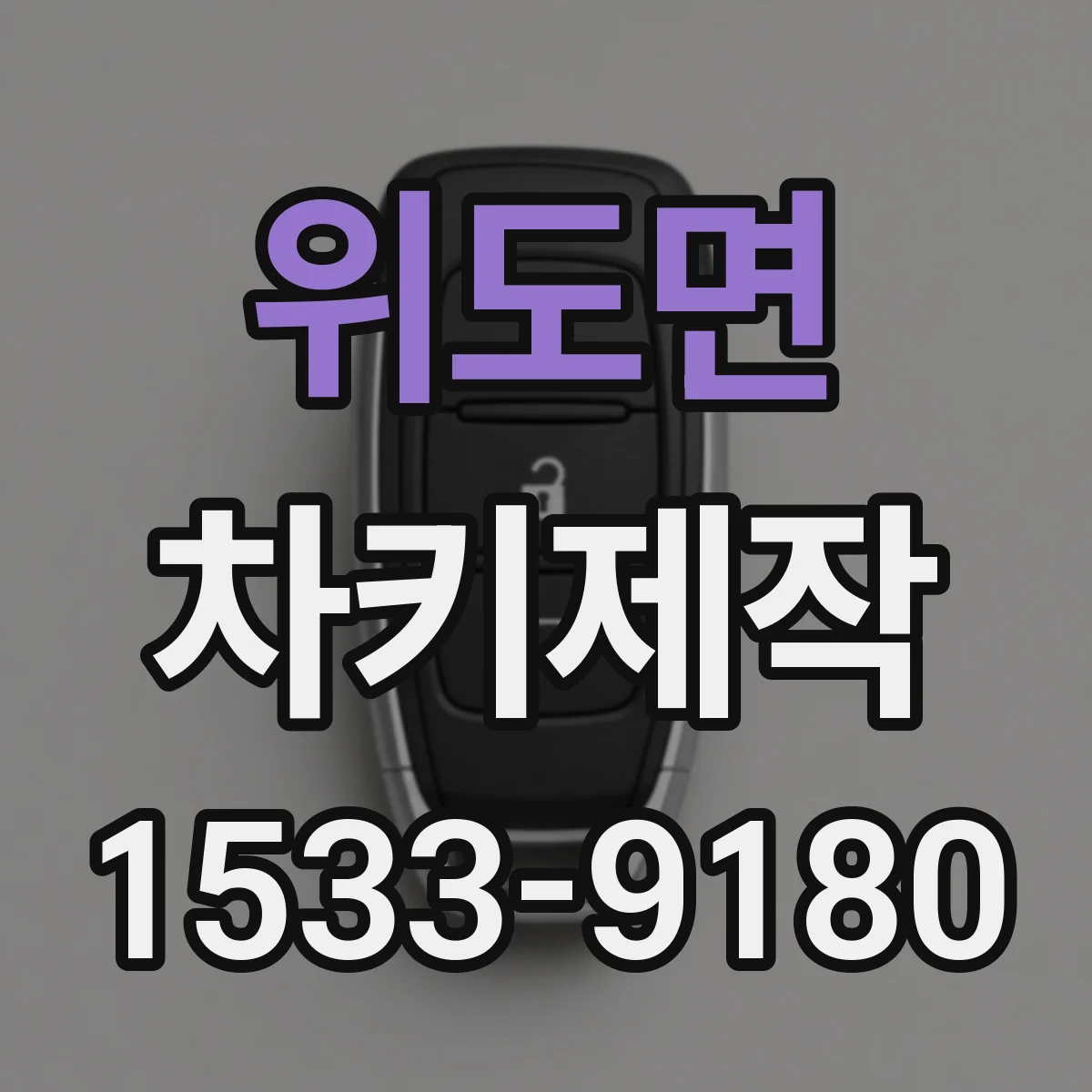 위도면 차키제작