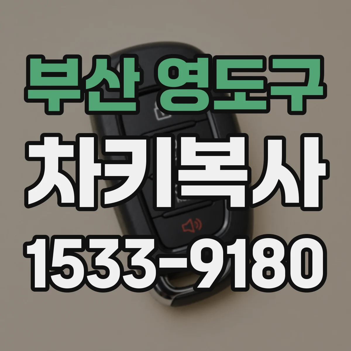 부산 영도구 차키복사