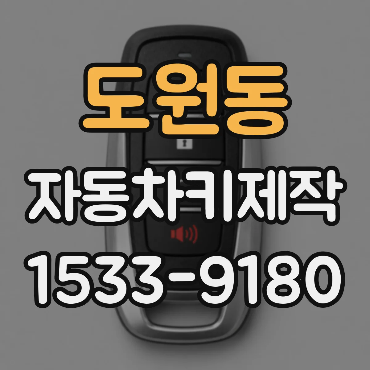 도원동 자동차키제작
