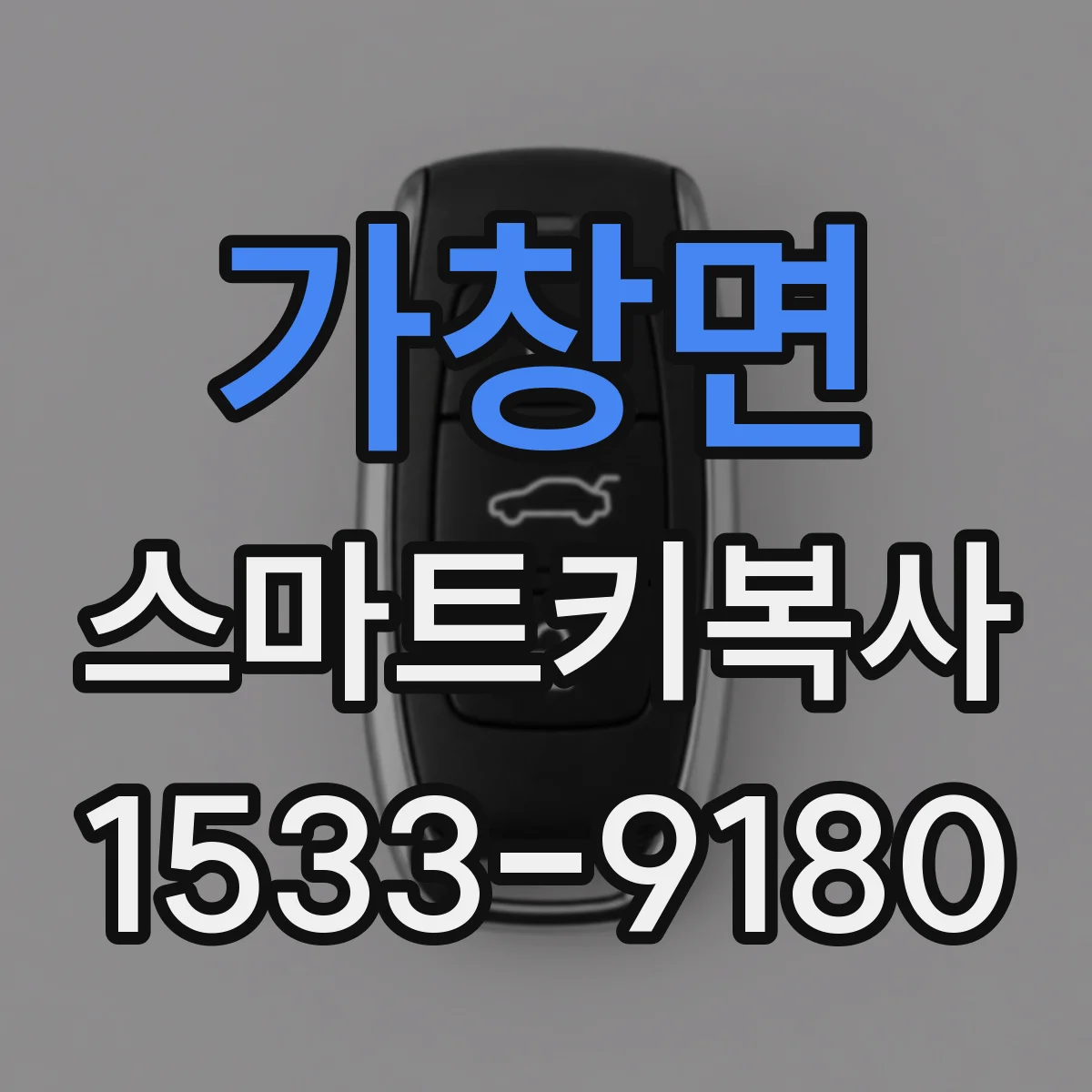 가창면 스마트키복사