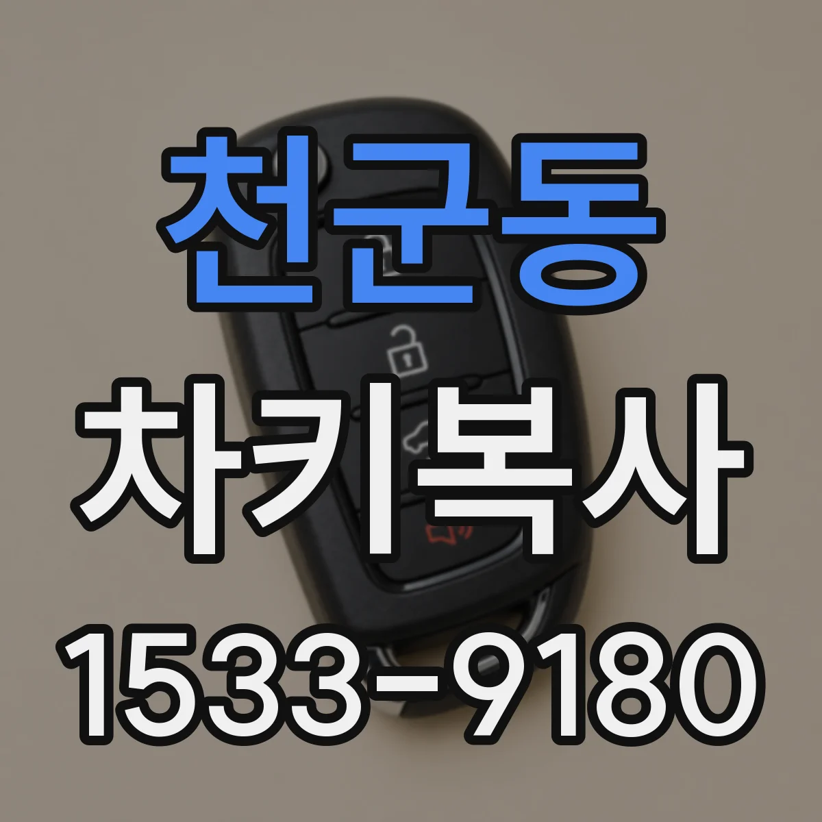 천군동 차키복사