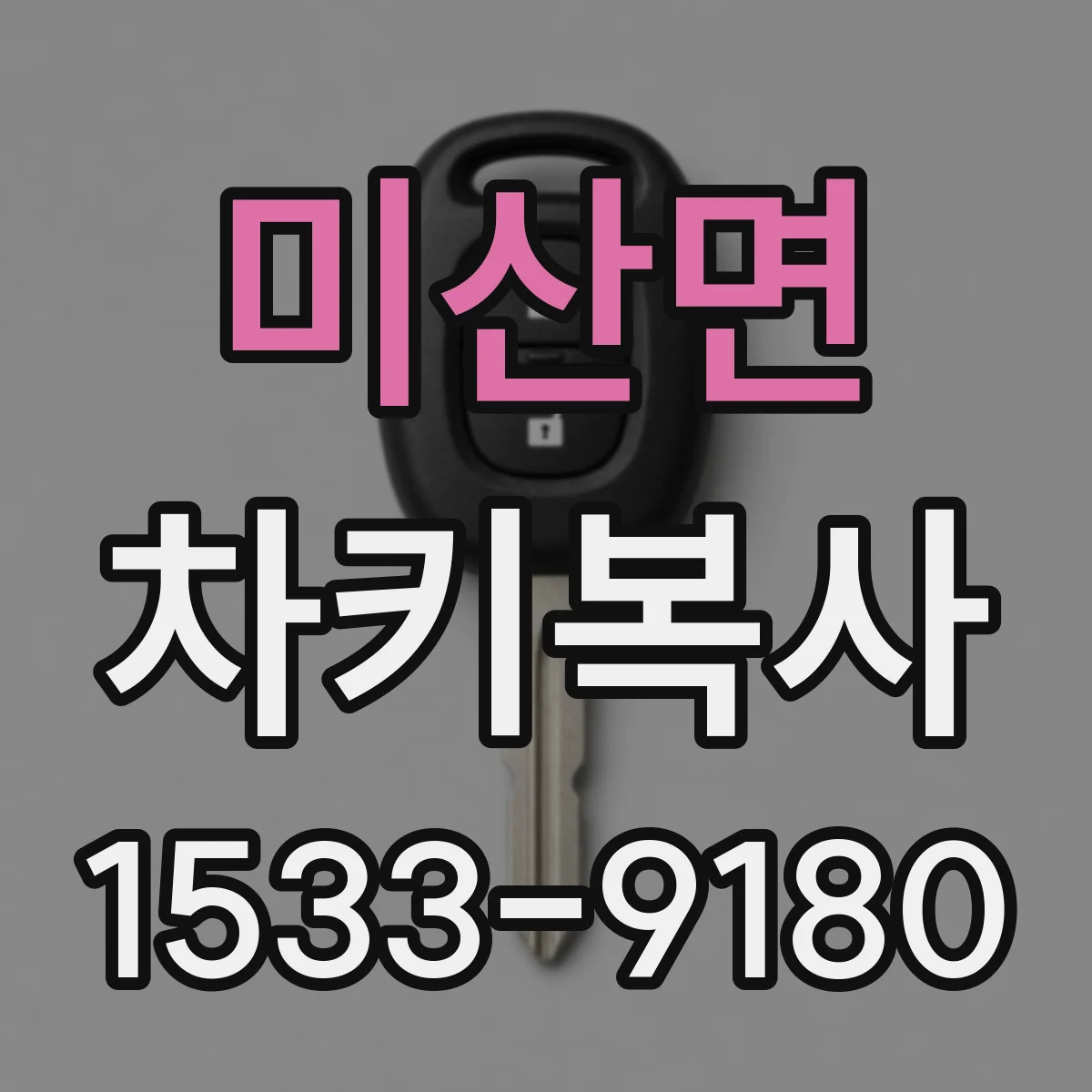 미산면 차키복사
