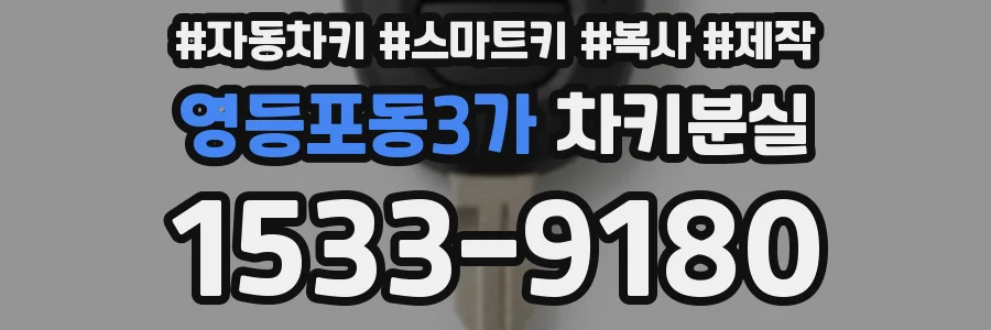 영등포동3가 차키분실