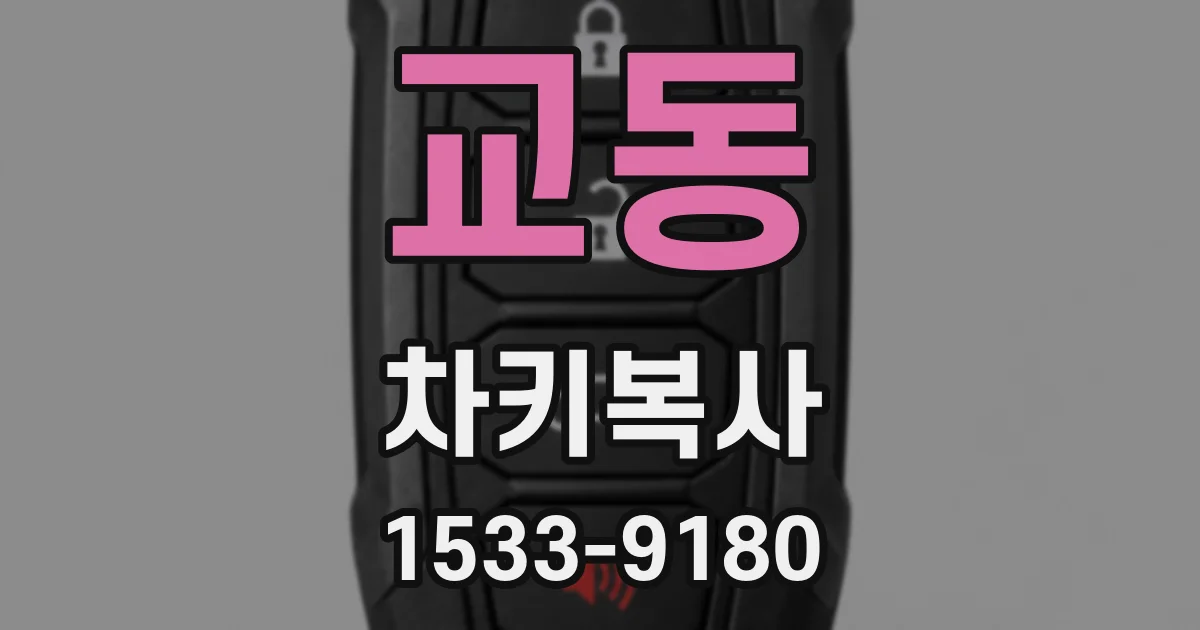 교동 차키복사