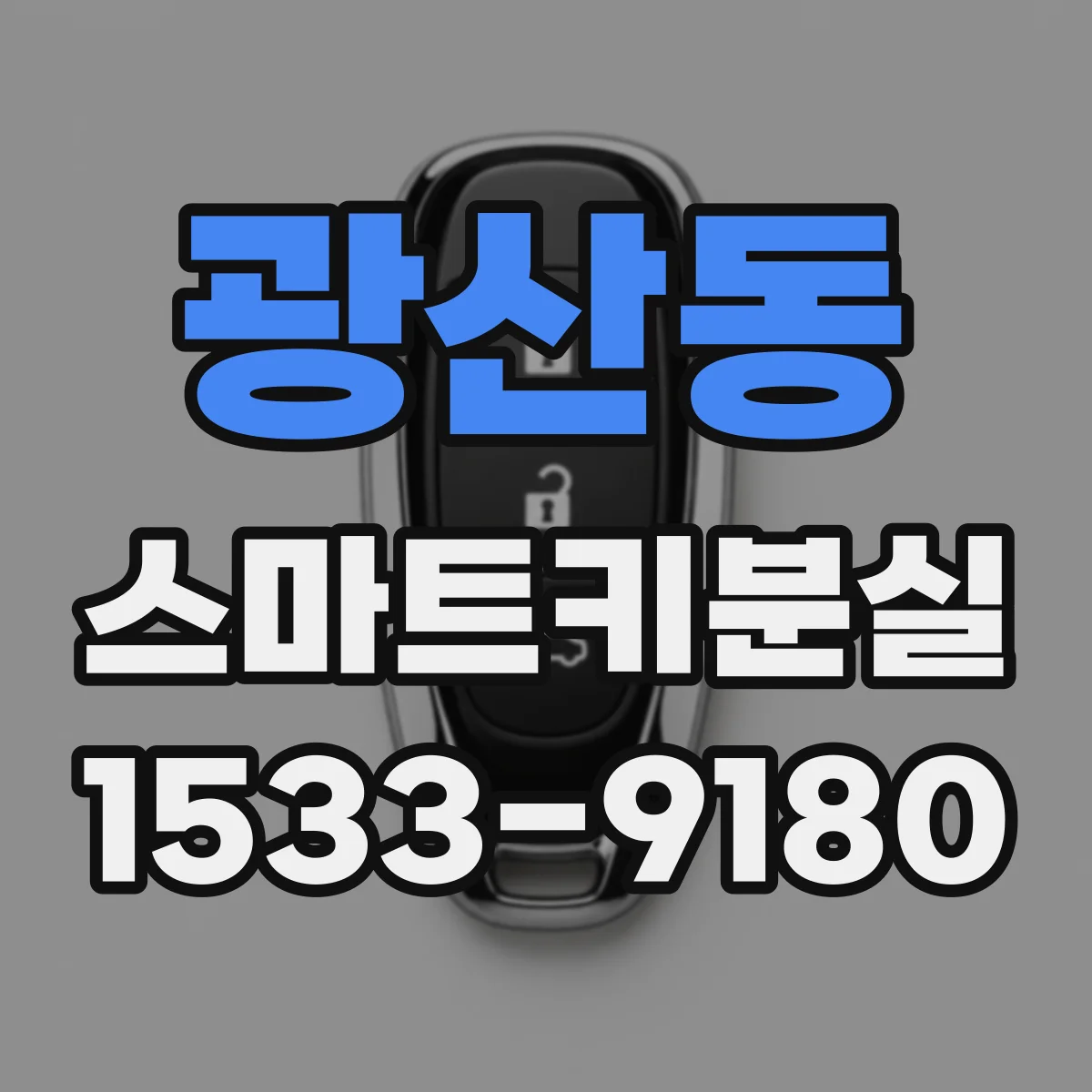 광산동 스마트키분실