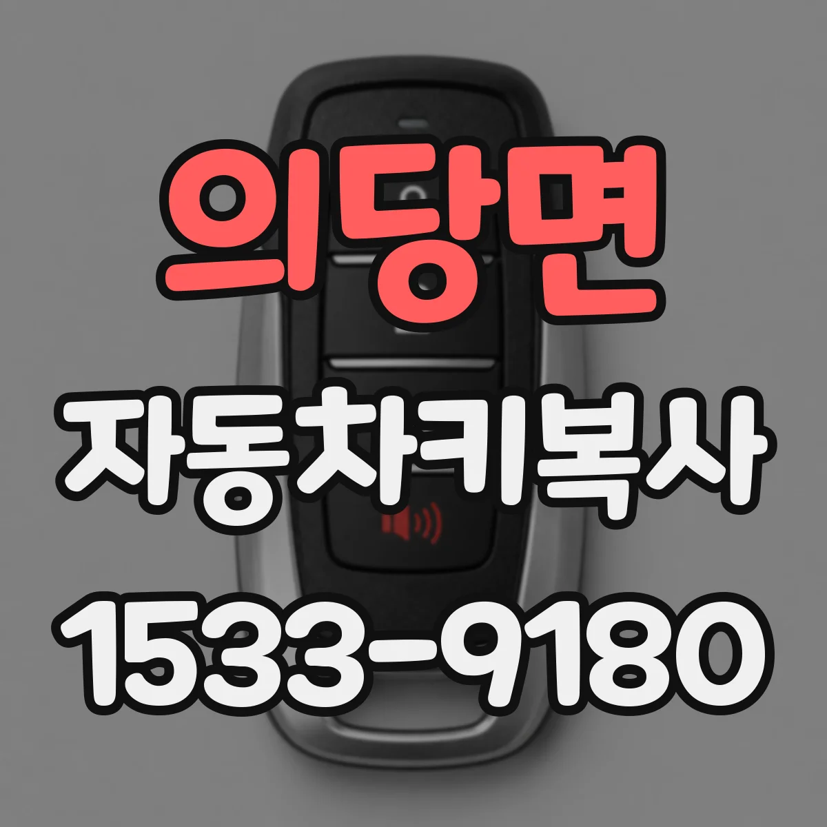 의당면 자동차키복사