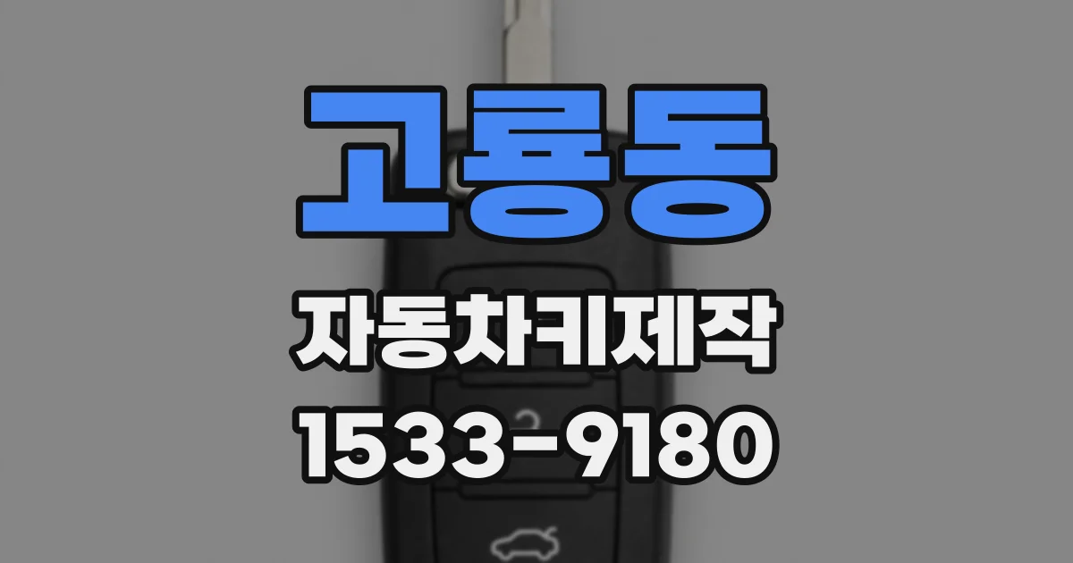 고룡동 자동차키제작
