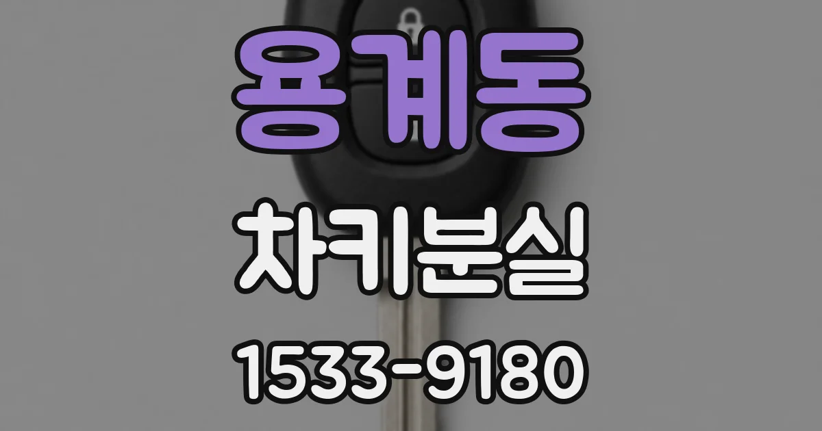 용계동 차키분실