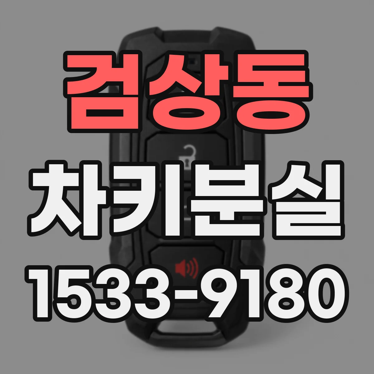 검상동 차키분실