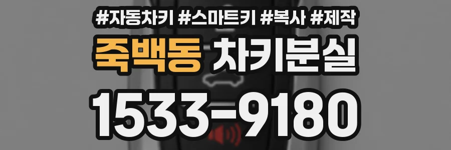 죽백동 차키분실
