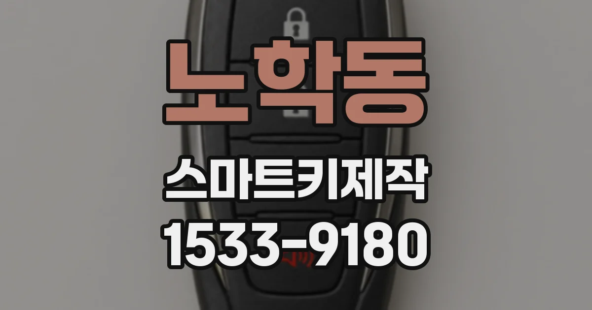 노학동 스마트키제작